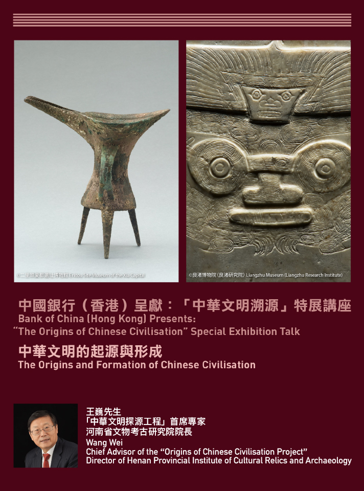 中国银行（香港）呈献： “中华文明溯源” 特展讲座 | 中华文明的起源与形成